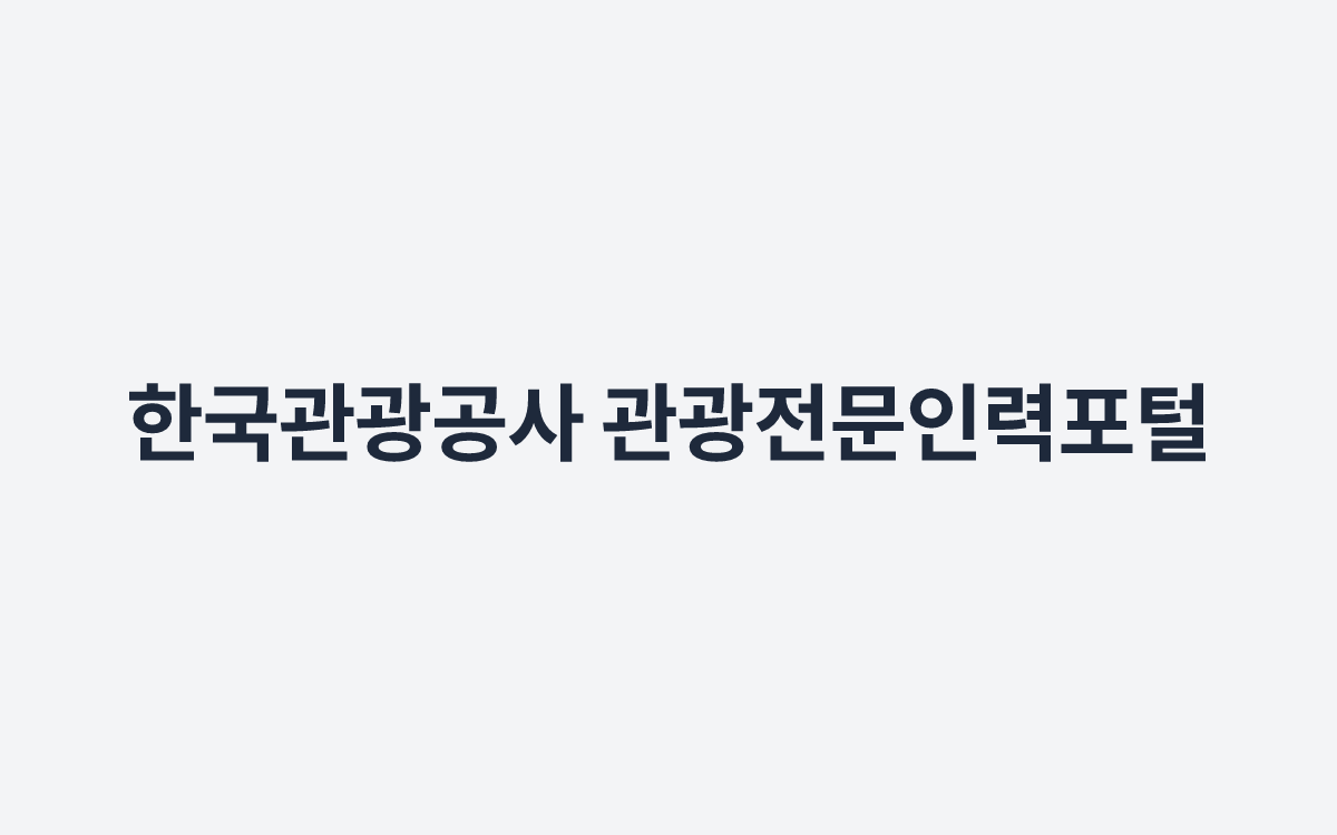 한국관광공사 관광전문인력포털