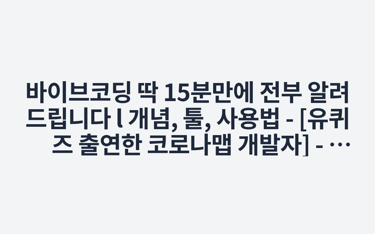 바이브코딩 딱 15분만에 전부 알려드립니다 l 개념, 툴, 사용법 - [유퀴즈 출연한 코로나맵 개발자] - YouTube