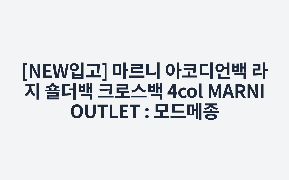 [NEW입고] 마르니 아코디언백 라지 숄더백 크로스백 4col MARNI OUTLET : 모드메종